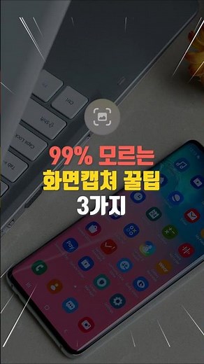 갤럭시 유저 99％가 모르는 화면캡쳐 꿀팁