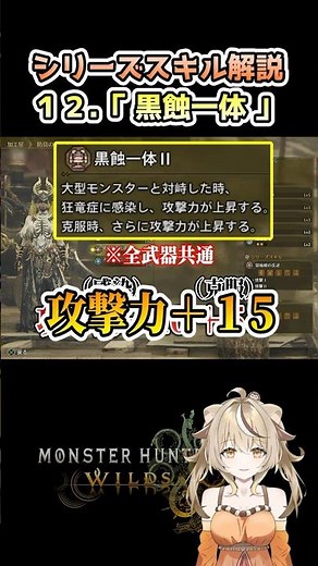 【モンハン解説】⑫黒蝕竜の力「黒蝕一体」狂竜症については後日投稿！※ネタバレ注意【モンスターハンターワイルズ シリーズスキル 】#vtuber #モンハン #shorts ゴアマガラ