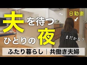 【ナイトルーティン】アラサー共働き夫婦（妻）の休日前夜の過ごし方。