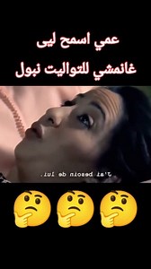 1.2M views · 6.8K reactions | عمي اسمح لي غانمشي للتواليت نبول | Hadi stooon | Facebook