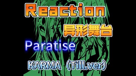 【异形舞台Reaction】第一次看Alien Stage｜ Paratise(Ivan)、 Karma (Till.ver)