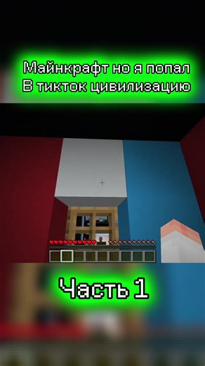 Майнкрафт: Путешествие в ТикТок цивилизацию