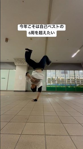 ブレイクダンス 1990 練習 #breakdance