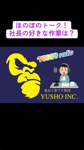 第7宇宙の電気屋@Yusho on Instagram: "社長の好きな作業は？ 会見さんって何歳！？ ラジオ感覚でみてください🤭 #株式会社勇匠#勇匠#YUSHO#勇匠ファミリー #電気工事#電気工事士#建設業#職人#工事現場 #現場男子#現場女子#従業員募集中#仲間募集中 #職人募集中#男女募集中#新垣勇 #野球人大歓迎#野球人募集中 #大阪 #関西 #堺市"