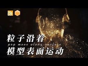【Tutorial】Houdini Move Particles Along object surface/redshift /C4D/After Effects