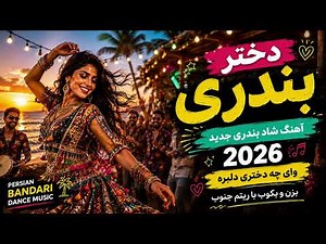 🔥 آی لیلی | آهنگ شاد بندری جدید 2026 💃 موزیک شاد ایرانی | Persian Bandari Dance Music