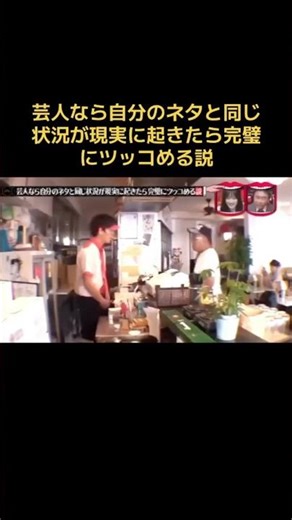 水曜日のダウンタウン　芸人なら自分のネタと同じ状況が現実に起きたら完璧にツッコめる説