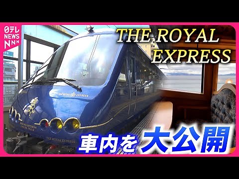 【超豪華】３泊4日で96万円！運行始まる"ザ・ロイヤルエクスプレス" 車内の様子を大公開 愛媛 NNNセレクション