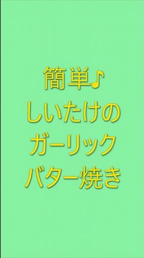 【レシピ動画】★魚焼きグリルで簡単♪椎茸のガーリックバター焼き★料理動画チャンネル【hirokohのおだいどこ】 #Shorts