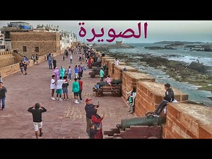 الصويرة الساحرة بجمالها Essaouira