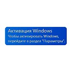 Как убрать надпись Активация Windows 10 навсегда с экрана