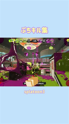 ぷちキル集 #shorts #スプラトゥーン3 #splatoon3 #キル集
