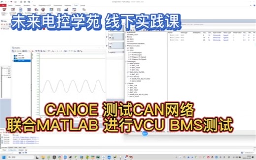 CANOE CAN网络测试 线下实践课，用CANOE进行VCU MCU BMS电控 功能测试验证，CANOE CANAPE功能比较强大，UDS标定 CCP