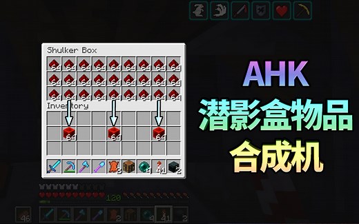 【MC智能仓储】AHK潜影盒“全自动”大批量合成机详解【Minecraft 1.12+】