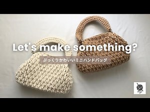 [Crochet] Even beginners can do it! A plump mini handbag made with Seria's Marina Boucle 🧶