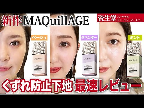 【最速レビュー】マキアージュ大人気くずれ防止下地が進化してリニューアル！限定1色を加えた全3色を最速レビュー✨毛穴/赤み/トーンアップ【資生堂パーソナルビューティーパートナー（美容部員）】｜資生堂
