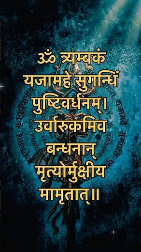 Mahamrityunjaya Mantra | Maha Mrityunjaya Mantra With Lyrics | Om Tryambakam Yajamahe Sugandhim 🙏🏻