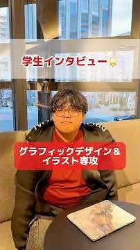 グラフィックデザイン&イラスト専攻の学生にインタビュー🎤✨
