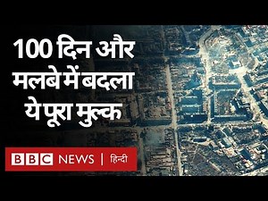 Russia Ukraine War : रूस-यूक्रेन युद्ध के 100 दिनों में कैसे मलबे में बदला ये देश (BBC Hindi)