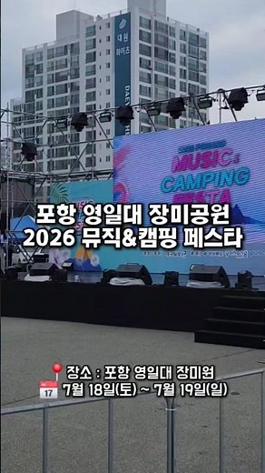 #포항 #영일대 #포항가볼만한곳 #포항축제 #경북축제 #여름축제 #캠핑 #뮤직페스타 #버스킹 #국내여행 #주말나들이 #포항데이트 #여행추천