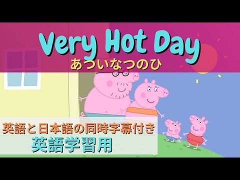⑦ ビニールプールって英語で言える？アニメで学ぶ英会話 withペッパピッグ『Peppa pig・暑い夏の日/ Very Hot Day』｜子供用アニメで学ぶリアル英語・英会話【日本語字幕・英語字幕】