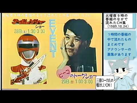 【三重ローカルCM 1989年】火曜夜9時の番組のなかで流れたＣＭ集（1989年10月24日）