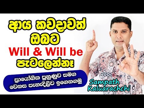 ආය කවදාවත් ඔබට Will සහ Will be පැටලෙන්නේ නෑ | Spoken English in Sinhala