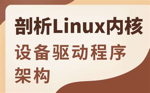 【源码分析】剖析Linux内核《设备驱动程序架构》| 软中断守护进程| 等待队列和完成量| 等待队列 |完成量|时间管理 |定时器系统调用