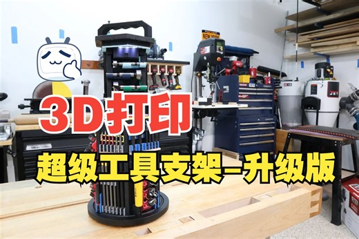 3D打印超级工具支架--升级版--图纸下载链接见视频简介