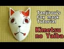 【Kimetsu No Yaiba】Tanjirou's fox mask tutorial Renewal【Demon Slayer】cosplay mask Yakujo-no-men