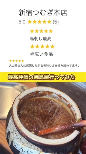 新宿つむぎ本店で最高評価の焼き鳥を堪能