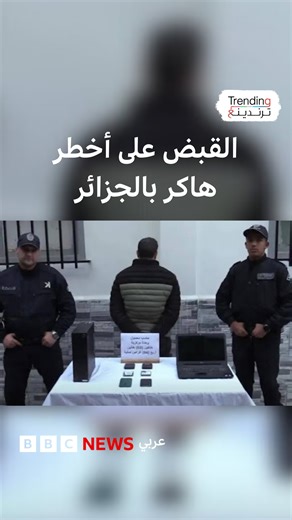 ‎BBC News عربي‎ on Instagram‎: "القبض على أخطر هاكر بالجزائر كشفت الشرطة الجزائرية عن تفكيك واحدة من أخطر شبكات القرصنة الإلكترونية بقيادة شخص وصفته السلطات بأنه أخطر هاكر في الجزائر."‎