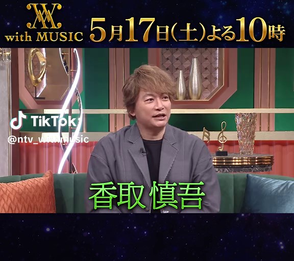 5月17日(土) よる10時から放送！ 『#withMUSIC』 ◆香取慎吾 「TATTOO（feat. 中森明菜）」 「Circus Funk（feat. Chevon）」の豪華2曲🏎 ◆Kep1er 最新曲「Yum」をパフォーマンス🔮 ◆ 劇団四季 『#アラジン』の代表曲 「新しい世界 - ア ホール ニュー ワールド」🐫 ◆ 超特急 最新曲「キャラメルハート」🚄 MC #有働由美子 アーティストナビゲーター #松下洸平 #香取慎吾 #Kep1er #劇団四季 #超特急