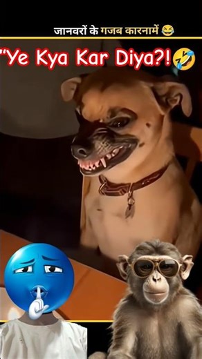 “Ruko ruko… ye kya kar diya is janvar ne?! 🤯💥#shorts