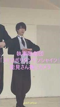 執事歌劇団能見さん推しカメラ 執事歌劇団Concert「Spring Concert 2026」 #執事喫茶 #Swallowtail #執事歌劇団