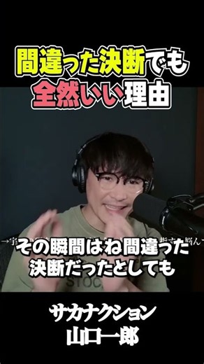 「間違った決断でも、全然いい」山口一郎が語る“悩んで出した答え”