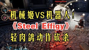 机械姬VS机器人！轻肉鸽动作砍杀新游关注《Steel Effigy》_哔哩哔哩bilibili_游戏推荐