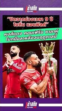 สิ้นสุด 9 ปี โม ซาลาห์ โบกมือลาลิเวอร์พูล #mohamedsalah #salah #goodbye #liverpool #premierleague