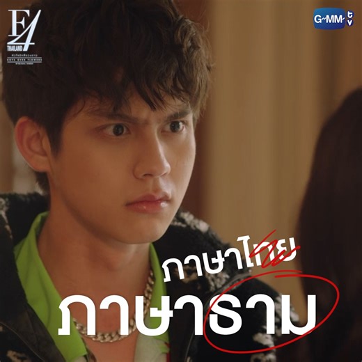 ภาษาไทยฉบับธาม มันก็ออกจะแปลก ๆ ปนน่ารักนิดนึงงงงงง "F4 Thailand : หัวใจรักสี่ดวงดาว BOYS OVER FLOWERS" ทุกวันเสาร์ เวลา 20:30 น. ทางช่อง GMM25 ดูย้อนหลังฟรีที่แรกได้ที่ Viu เวลา 22:30 น. #F4Thailand #GMMTV | GMMTV