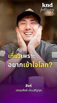 เที่ยวเพราะอยากเข้าใจโลก?