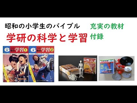 【ゆっくり解説】学研の科学と学習