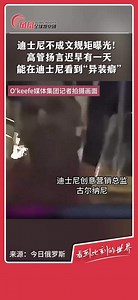 近日，O'Keefe媒体集团的记者曝光了一段隐藏摄像机拍摄的视频。视频中，迪士尼创意营销总监古尔纳尼提到，迪士尼内部存在一项潜规则——要求儿童观看LGBT内容。他还称“想在迪士尼乐园看到异装表演”，并