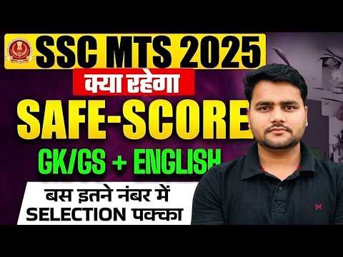SSC MTS 2025 Safe Score | SSC MTS Safe Score 2025 | SSC MTS 2025 Expected Cut off | SSC MTS 2025