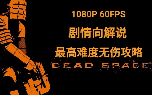 【死亡空间1剧情向解说】【最高难度无伤攻略】【1080P 60FPS】