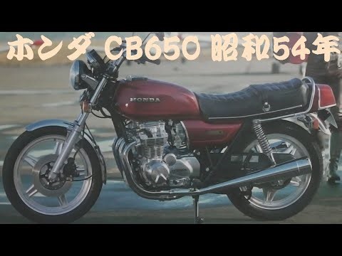 旧車カタログ ホンダ CB650 昭和54年 honda cb650
