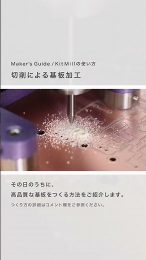 切削による基板加工｜Maker's Guide / KitMillの使い方 short ver.