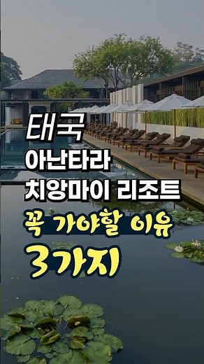 치앙마이 숙소 고민 끝! 아난타라 치앙마이 리조트 꼭 가야되는 이유 3가지