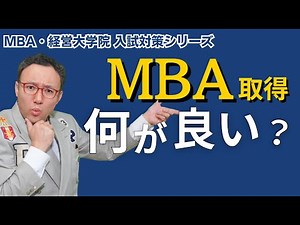 MBA取得のメリットとは？【MBA・経営大学院入試対策】