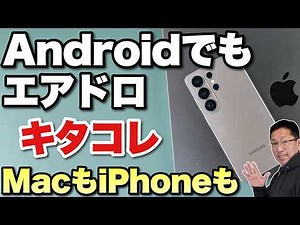 【これは便利だ】AndroidにAirDropがキタ！ GalaxyやPixelがiPhoneやMacとエアドロできるぜ！