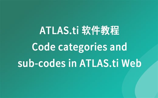 ATLAS.ti软件教程 -- ATLAS.ti Web中的代码类别和子代码